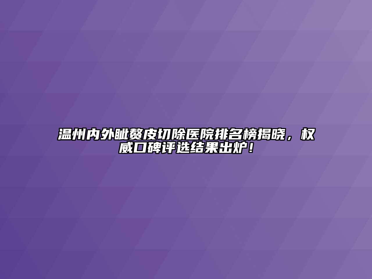 温州内外眦赘皮切除医院排名榜揭晓，权威口碑评选结果出炉！